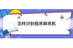 麻将胡了2技巧怎样识别程序麻将机