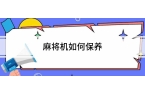 pg电子麻将胡了2模拟器麻将机如何保养